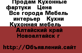 Продам Кухонные фартуки › Цена ­ 1 400 - Все города Мебель, интерьер » Кухни. Кухонная мебель   . Алтайский край,Новоалтайск г.